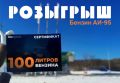 Дарим 100 литров бензина нашим подписчикам