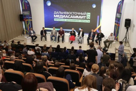 Дальневосточный МедиаСаммит пройдет в столице ЕАО Биробиджане с 9 по 12 апреля (12+)