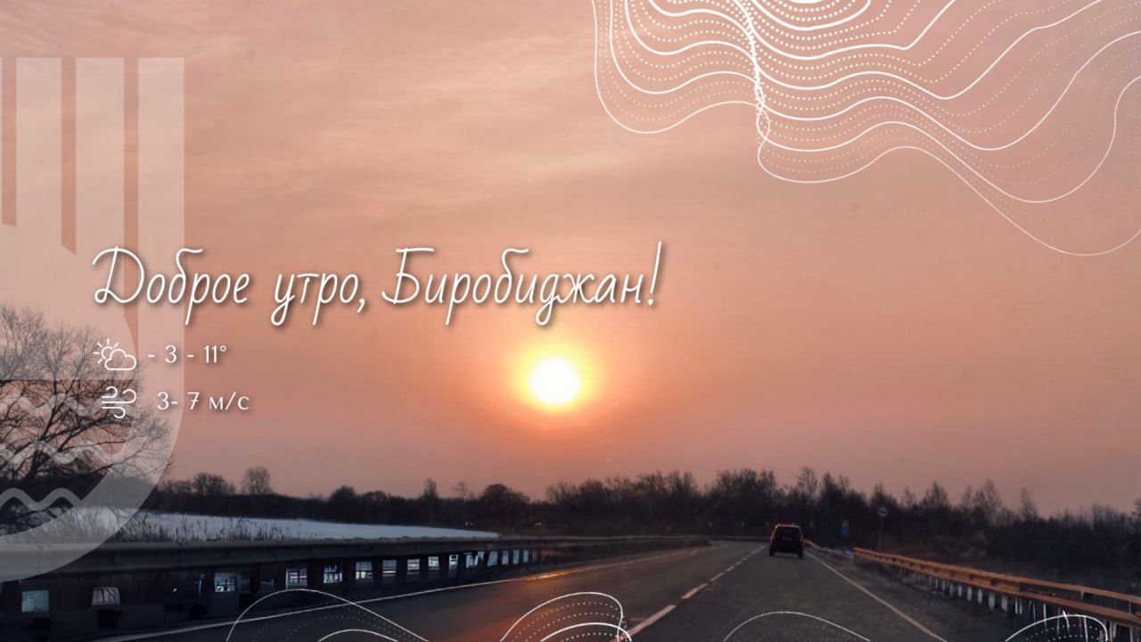 Шалом, Биробиджан!. За окном пасмурно, но без осадков — и это отличная новость! Синоптики обещают, что снег пойдёт только к вечеру, а значит, у нас есть целый день, чтобы успеть всё запланированное без помех