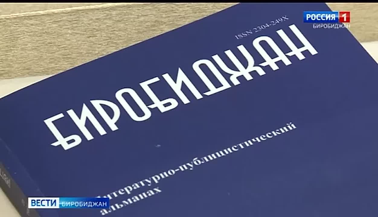 На фестивале языка идиш презентовали юбилейный сборник альманаха «Биробиджан»