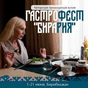 Стало известно меню Гастрофеста «Бирария»: пробуем авторскую кухню Приамурья