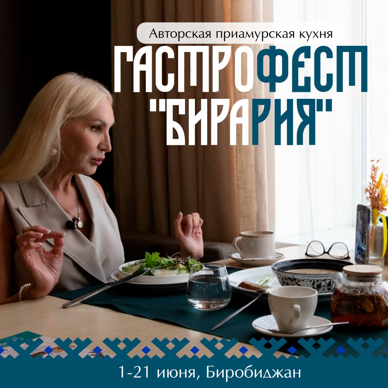 Стало известно меню Гастрофеста «Бирария»: пробуем авторскую кухню Приамурья