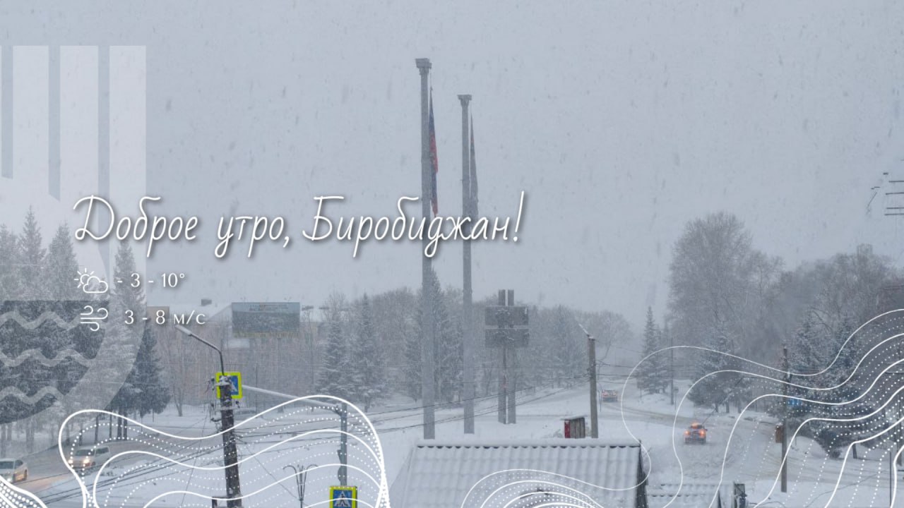 Шалом, Биробиджан!. Есть в природе особенные дни — дни переходов