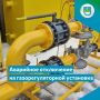 На газораспределительном узле (ГРУ) №42 по ул. Невской, 8 произошло аварийное отключение газоснабжения по техническим причинам