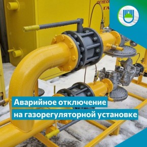 На газораспределительном узле (ГРУ) №42 по ул. Невской, 8 произошло аварийное отключение газоснабжения по техническим причинам