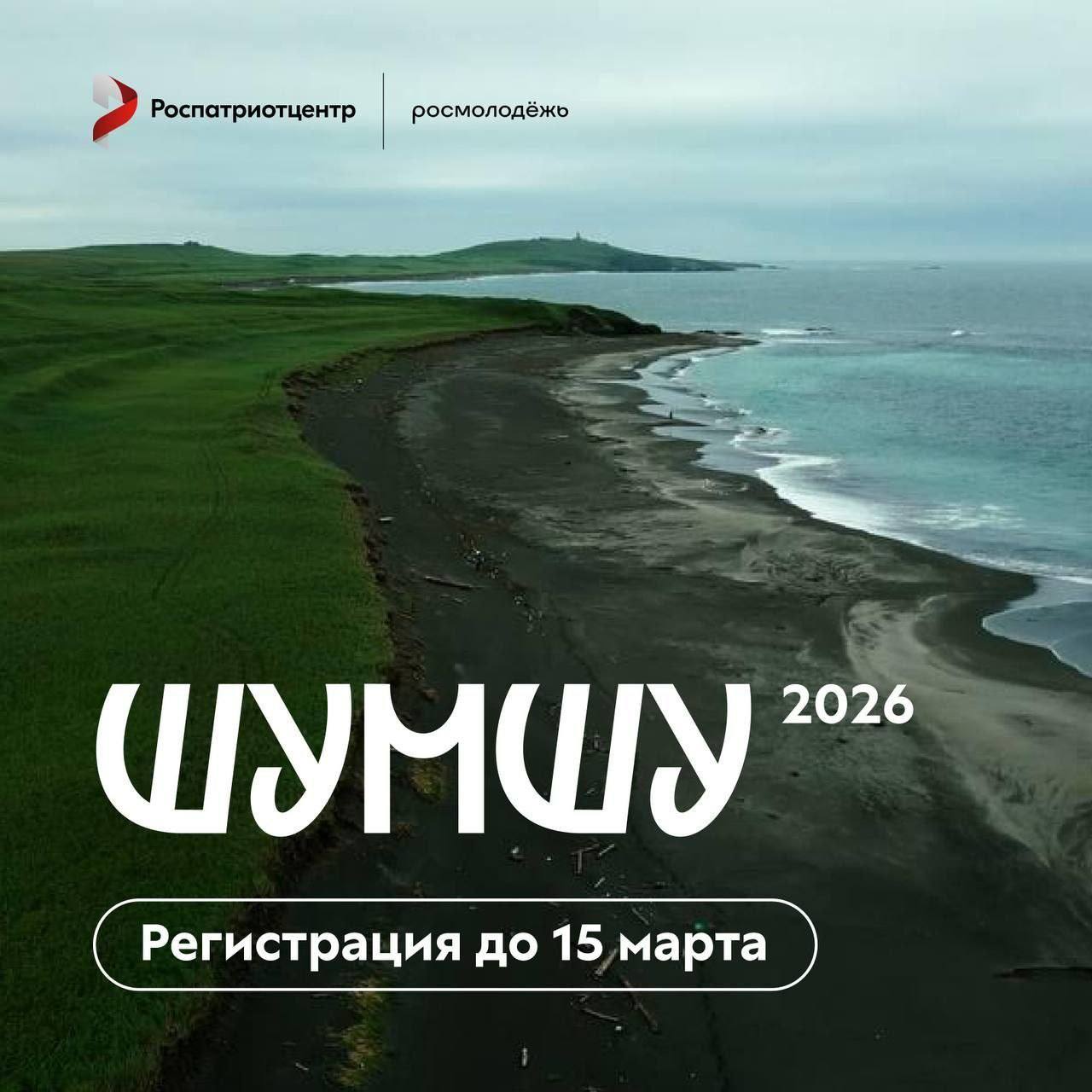 Стартует конкурсный отбор участников экспедиции на остров Шумшу