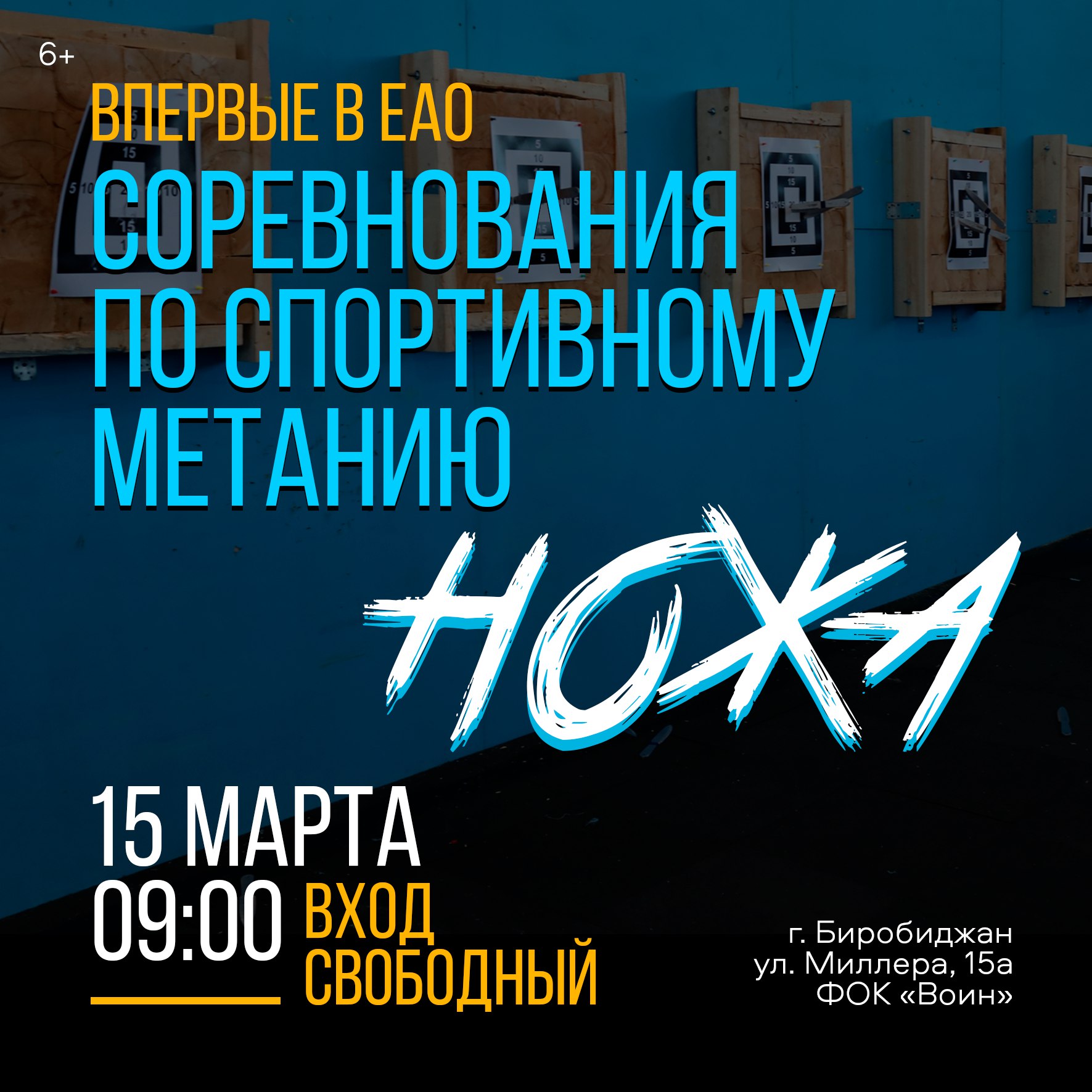 В Биробиджане впервые пройдут соревнования по метанию ножей