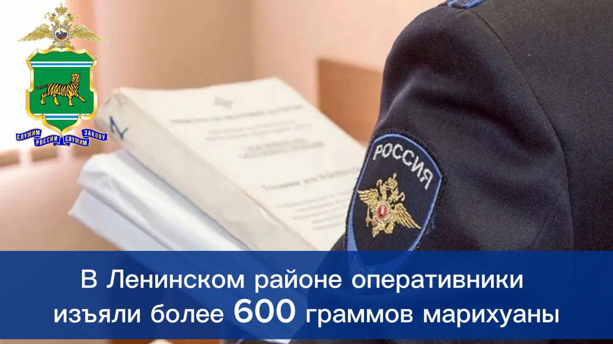 В Ленинском районе оперативники изъяли более 600 граммов марихуаны