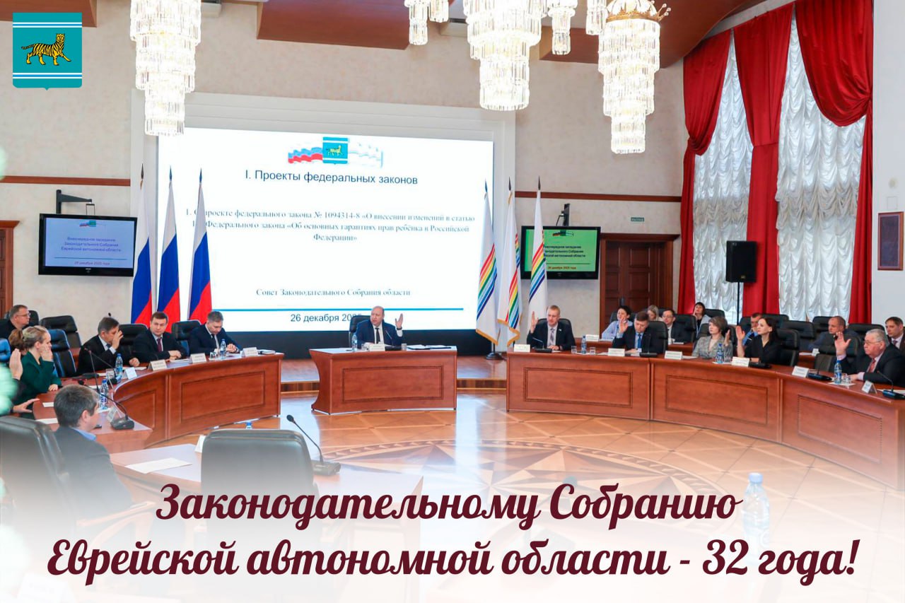 Уважаемые жители области!. Сегодня Законодательное Собрание Еврейской автономной области отмечает годовщину со дня своего образования
