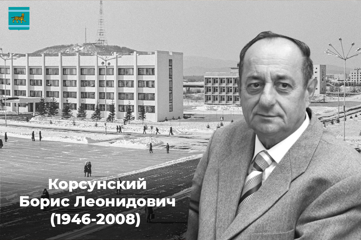 Почетные граждане – гордость и слава ЕАО: Борис Леонидович Корсунский
