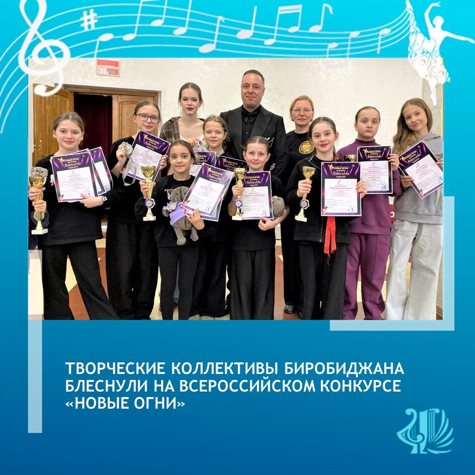 Две высшие награды на конкурсе в Хабаровске завоевали коллективы из Биробиджана