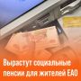 Вырастут социальные пенсии для жителей ЕАО