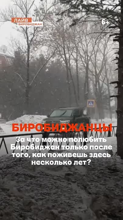 Биробиджанцы, за что можно полюбить Биробиджан только после того, как поживёшь здесь несколько лет?
