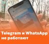 Telegram не работает, доступ к новостям ограничивают, ЛАЙВ Биробиджан на платформе МАХ (6+) работает стабильно и без перебоев