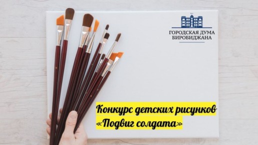 Конкурс «Подвиг солдата» — рисуем о героях!