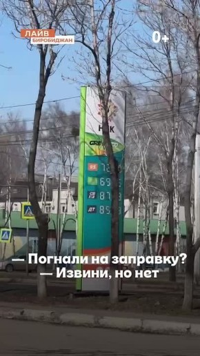 Погнали на заправку? А, нет, передумали