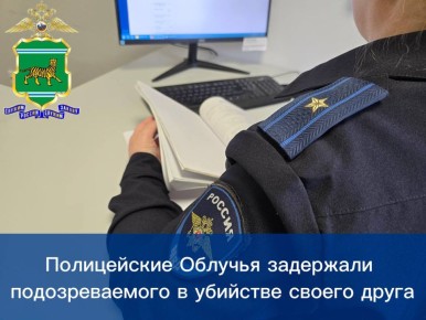 Полицейские Облучья задержали подозреваемого в убийстве своего друга