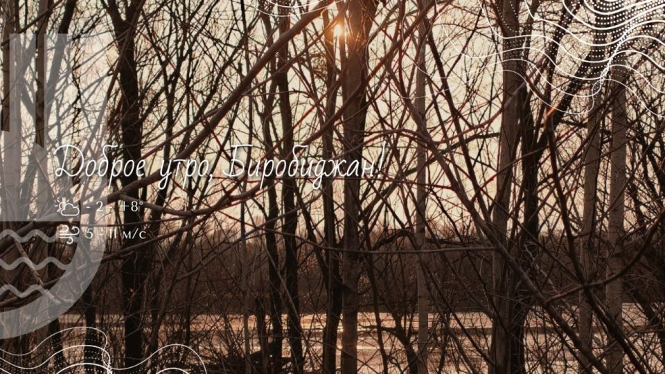 Шалом, Биробиджан!. 1 апреля — день не только шуток и розыгрышей, но и древнего славянского обычая