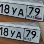 Госавтоинспекция ЕАО напоминает: новые госномера транспортных средств должны содержать изображение флага Российской Федерации