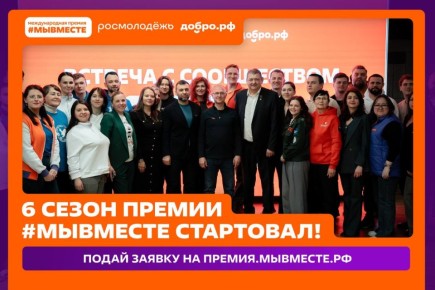 Мы разные, но #МЫВМЕСТЕ: стартовал 6 сезон Международной Премии #МЫВМЕСТЕ