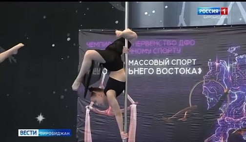В Биробиджане состоялись Чемпионат и первенство ДФО по пилонному спорту