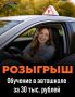 Дарим обучение в автошколе подписчикам «ЛАЙВ Биробиджан»