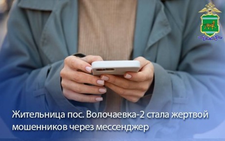 Жительница пос. Волочаевка-2 стала жертвой мошенников через мессенджер