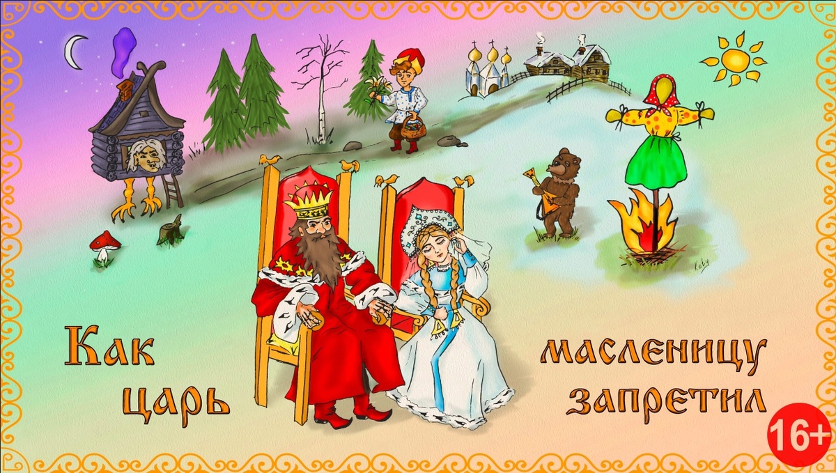 Как царь решил запретить масленицу и к чему это привело