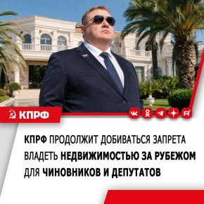 Правительство дало отрицательный отзыв на законопроект КПРФ о запрете иметь зарубежную недвижимость чиновникам и депутатам