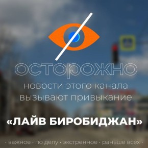 Хочешь быть в курсе главных событий Биробиджана и ЕАО?