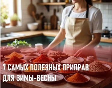 Приправы зимы: как они укрепляют здоровье и поднимают настроение