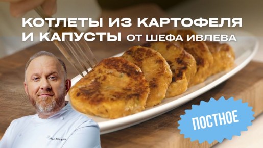 Нежные картофельные и капустные котлеты по рецепту шефа Ивлева