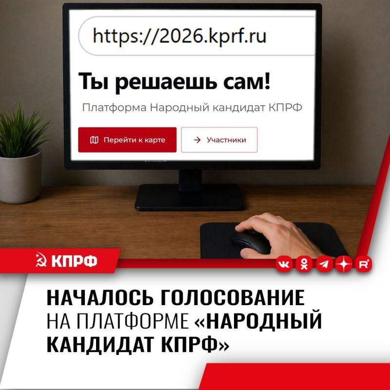 Стартовала работа интернет-платформы «Народный кандидат КПРФ»
