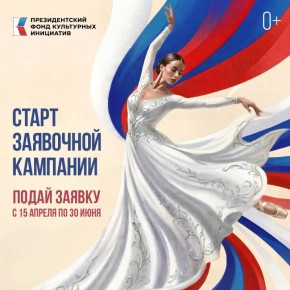 У жителей ЕАО есть возможность представить свои инициативы на конкурсе ПФКИ (0+)