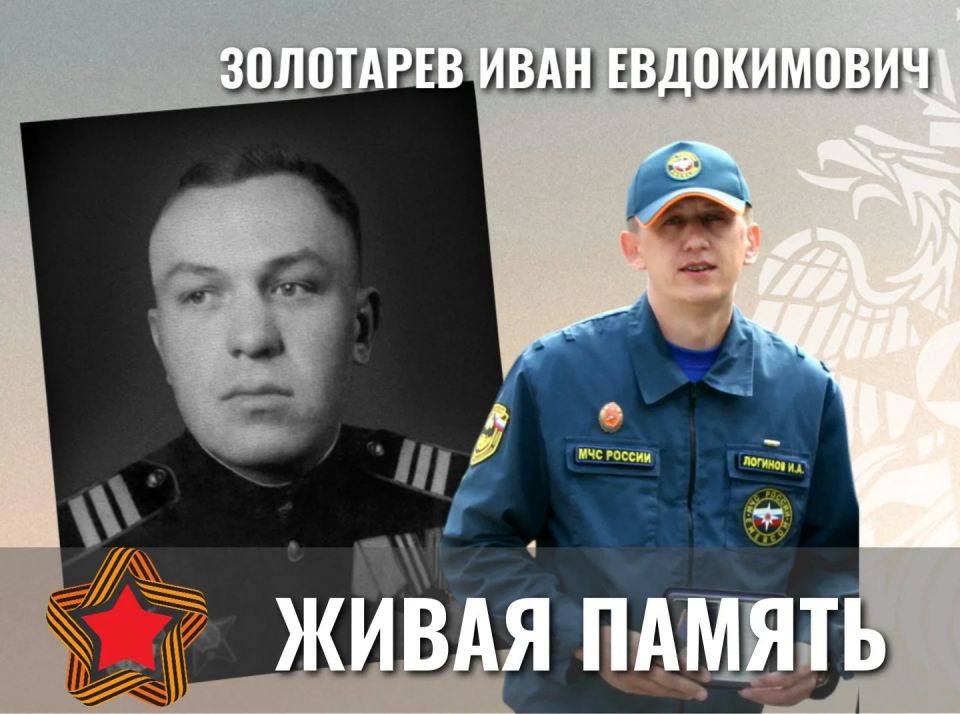 Сегодня историю своего деда, Ивана Золотарёва, рассказывает его внук Иван Логинов, сотрудник МЧС России по ЕАО