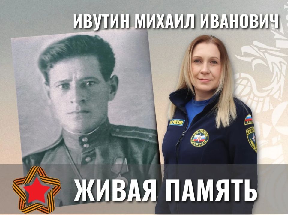 Сегодня о своём героическом деде, Михаиле Ивутине, рассказывает Ольга Иовлева, специалист пресс-службы Главного управления МЧС России по ЕАО