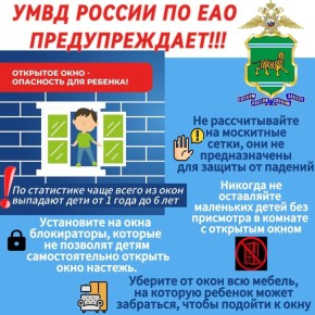 Осторожно, открытое окно! Полиция ЕАО призывает родителей усилить контроль за детьми с наступлением тепла