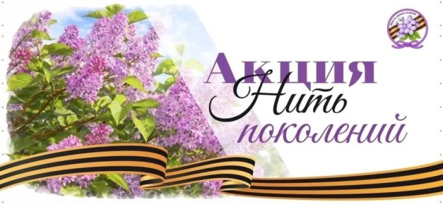 Биробиджанцев приглашают принять участие в акции «Нить поколений» (0+)