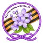 15 мая Биробиджан присоединится к Всероссийской акции «Нить поколений» (0+): в городе высадят аллеи сирени в память о Героях войны