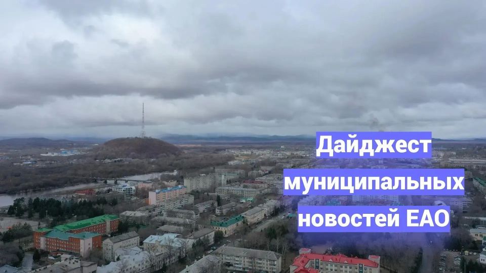 Мария Костюк: Муниципальные новости ЕАО короткой строкой