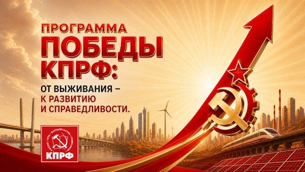Программа Победы КПРФ: от выживания – к развитию и справедливости