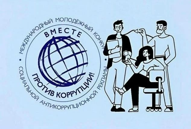 Продолжается прием работ на Международный молодёжный конкурс «Вместе против коррупции!»