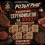 Шашлыки за наш счёт? Да легко! Лови сертификат в «МЯСО ДВОРЪ»