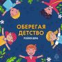 Ребёнок в безопасности - твоя работа