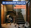 Лестничная клетка - не склад