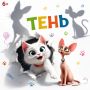 Бесплатный показ мультфильма «Тень» в честь Дня защиты детей в Биробиджане