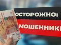 33 млн 637 тысяч рублей похитили мошенники у жителей ЕАО с начала года