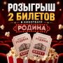 Дарим два билета в кинотеатр «Родина»