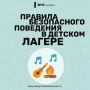 Лето - время приключений. Но даже в лагере безопасность должна быть на первом месте