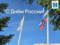 С Днём России!. Уважаемые жители Еврейской автономной области! Избирательная комиссия ЕАО сердечно поздравляет вас с главным государственным праздником — Днём России! 12 июня — это символ единства, исторической...
